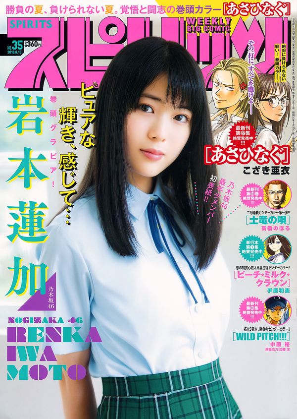 [Wöchentliche große Comic-Geister] Renka Iwamoto Iwamoto No.35 Photo Magazine