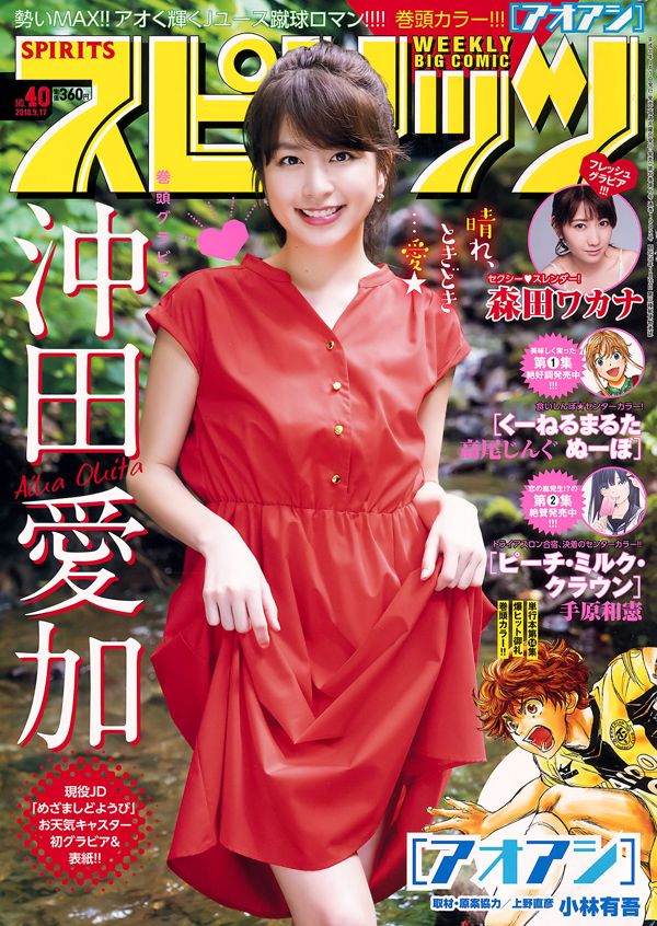 [Weekly Big Comic Spirits] Okita Aika Morita Hakanah No.40 Photo Magazine em 2018