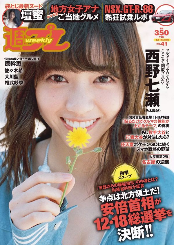 Nanase Nishino Mitsu Dan Ai Okawa Nozomi Sasaki Mikie Hara Saki Aibu Yumi Takaki RION [Weekly Playboy] 2016 nr 41 Zdjęcie