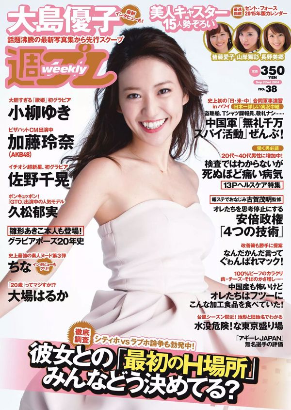 Yuko Oshima Chiaki Sano Ikumi Hisamatsu Rena Kato Yuki Koyanagi Haruka Oba [Wekelijkse Playboy] 2014 No.38 Foto Toshi