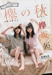 [Young Magazine] 菅井友香 長濱ねる ☆HOSHINO 2017年No.47 写真杂志