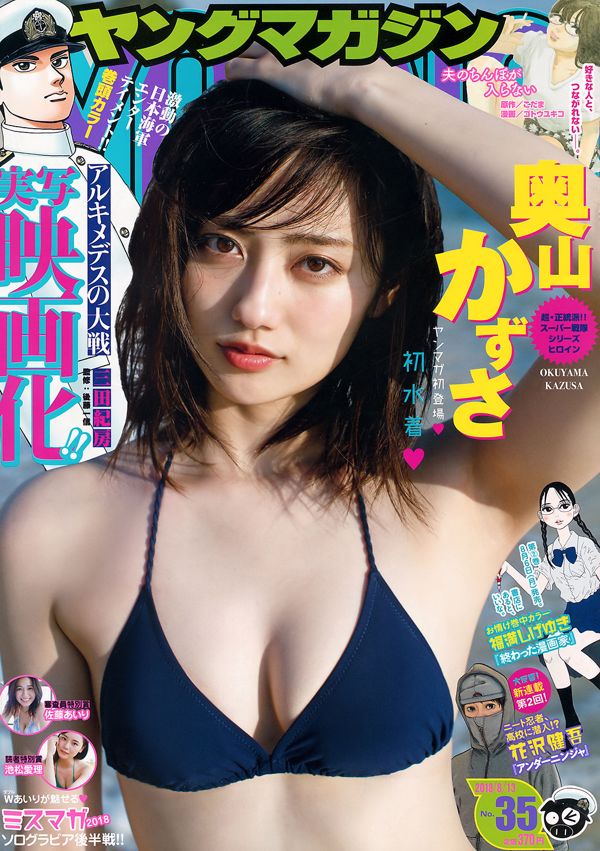 [Young Magazine] 奥山かずさ 佐藤あいり 池松愛理 2018年No.35 写真杂志