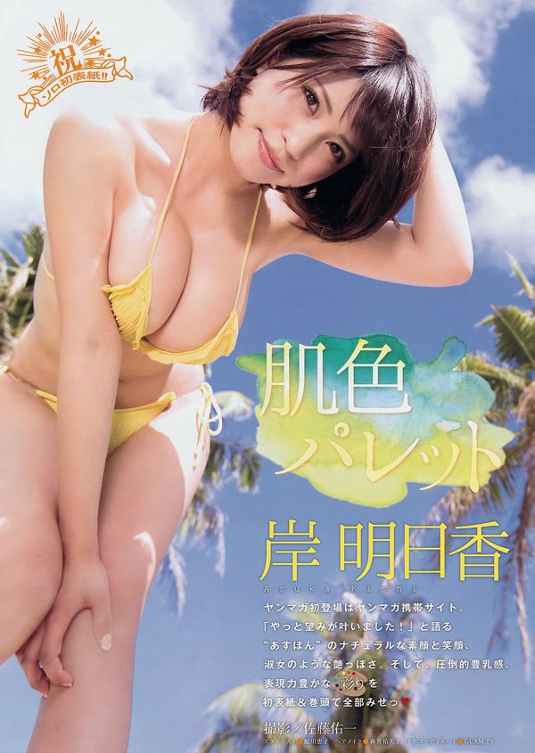 [Young Magazine] 岸明日香 兒玉遙 2014年No.44 写真杂志