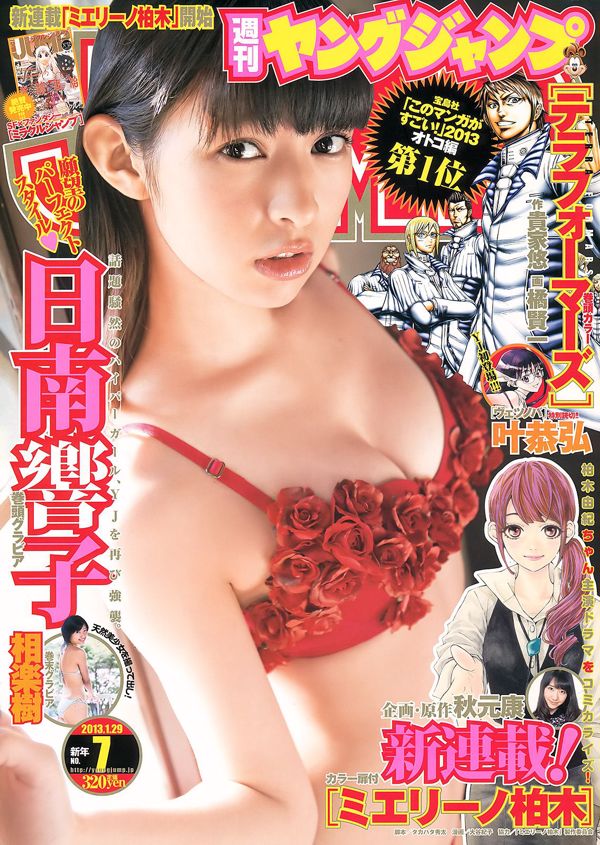 日南愛京子愛ラキ[週刊ヤングジャンプ]2013年No.07フォトマガジン