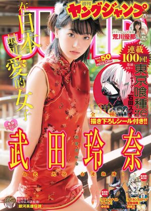 武田玲奈荒川ゆな【ウィークリーヤングジャンプ】2016年No.50フォトマガジン